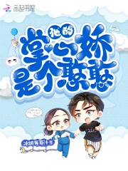 他的掌心娇是个憨憨